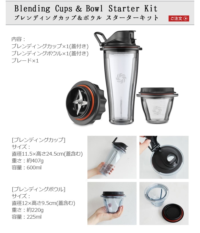ブレンディングカップ&ボウル スターターキット Vitamix Ascent Series 