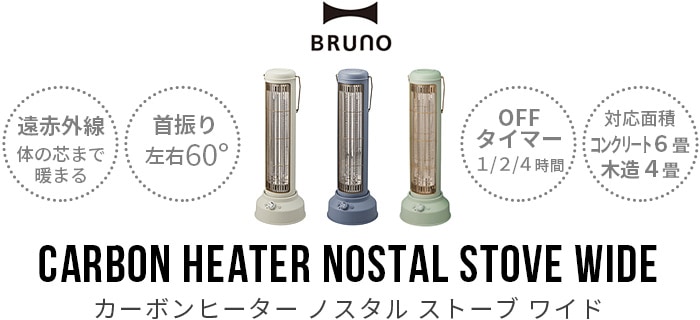 ブルーノ カーボンヒーター ノスタルストーブ ワイド BRUNO Nostal Stove BOE077 | 新着 | plywood(プライウッド)