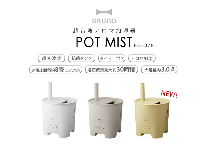 BRUNO ブルーノ 超音波アロマ加湿器 POT MIST BOE078 | 新着 | plywood(プライウッド)