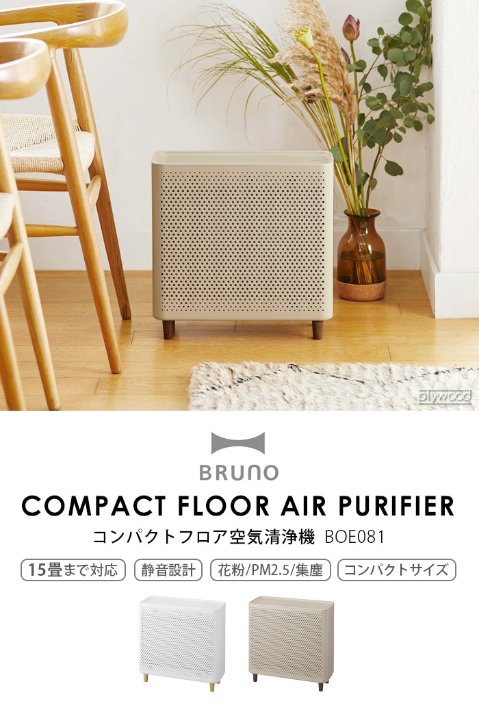 ブルーノ コンパクトフロア空気清浄機 BOE081 BRUNO COMPACT FLOOR AIR 