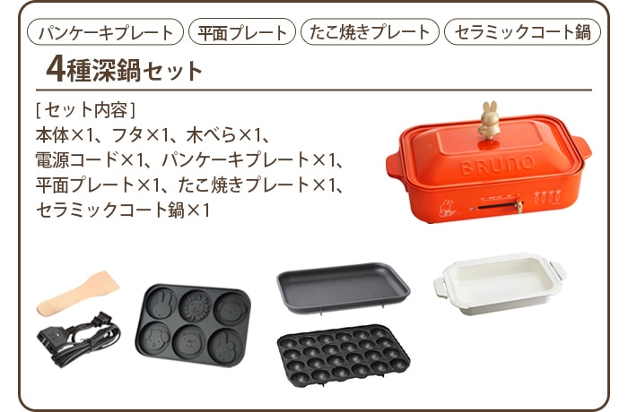 新作豊富なmiffy COMPACT HOT PLATE BRUNO ブルーノ 新品 キッチン家電