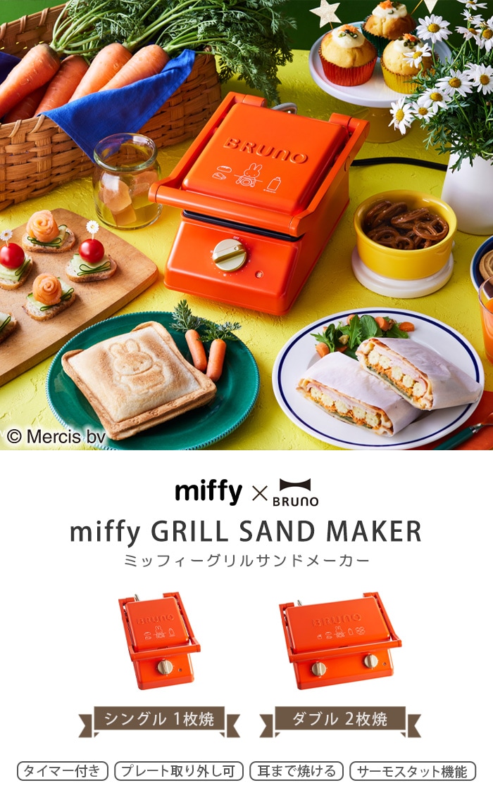 在庫有り お買い得 miffy × BRUNO グリルサンドメーカー ダブル 未使用