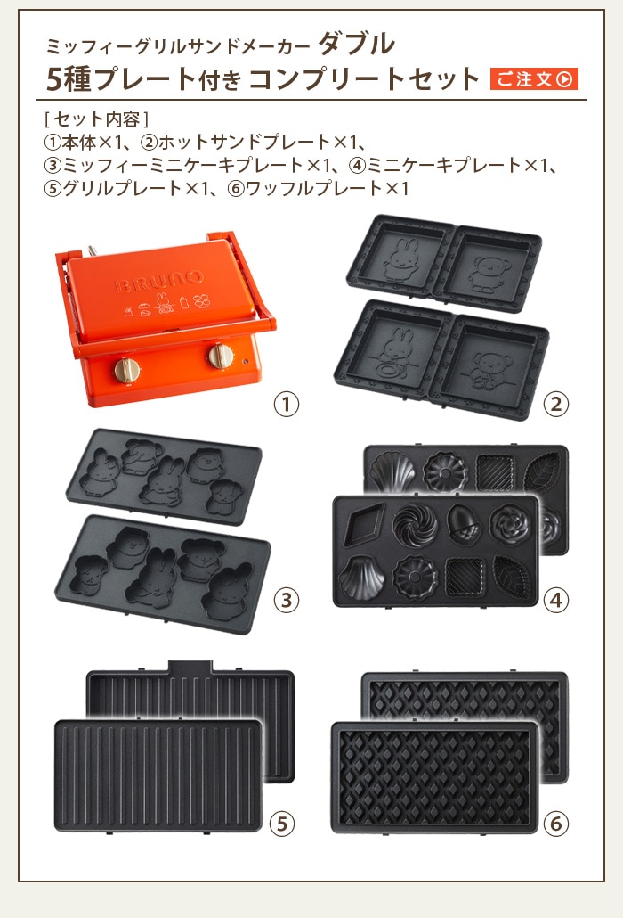 ミッフィー×BRUNO グリルサンドメーカーダブル900W機能