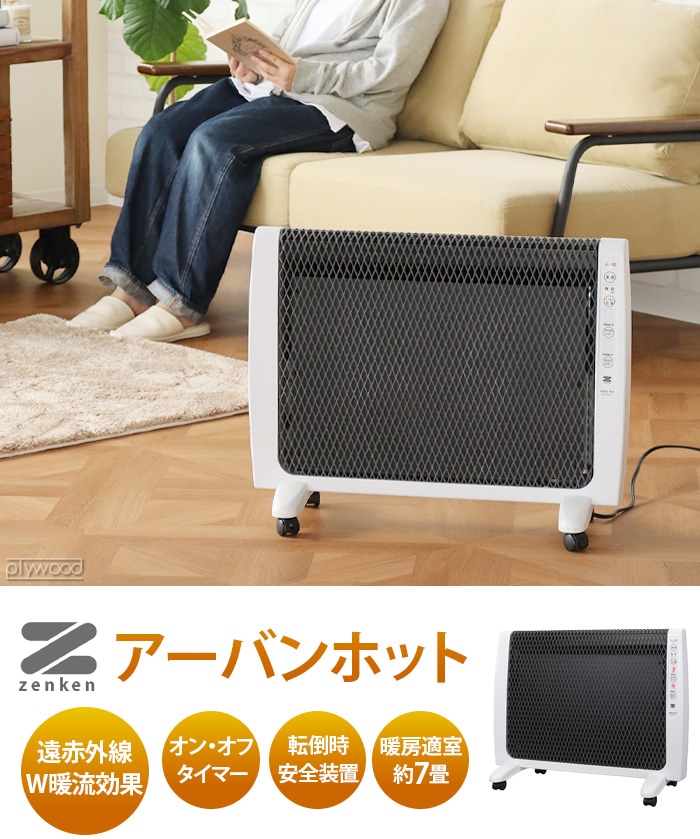 ゼンケン 遠赤外線暖房機 UrbanHot（アーバンホット）RH-2200