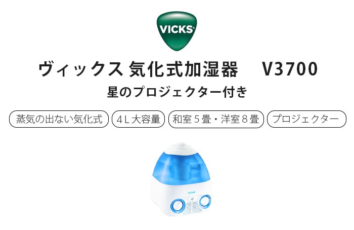 VICKS ヴィックス 気化式加湿器 4L V3700 | 新着 | plywood(プライウッド)