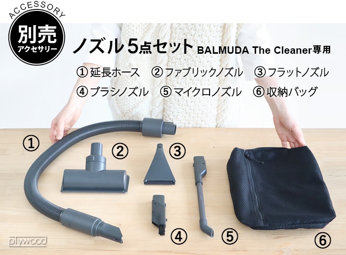 バルミューダ 掃除機 ノズル5種セット 専用バッグ付き BALMUDA The