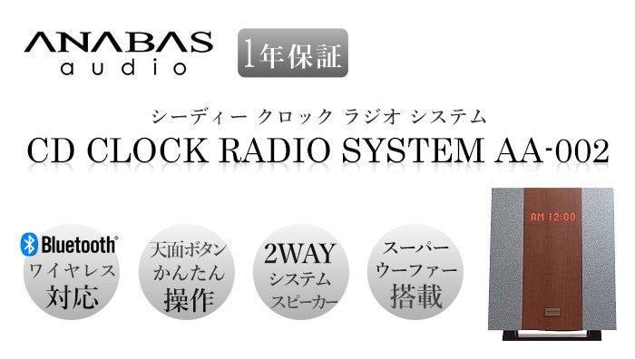 アナバス CDクロックラジオシステム AA-002 ANABAS CD CLOCK