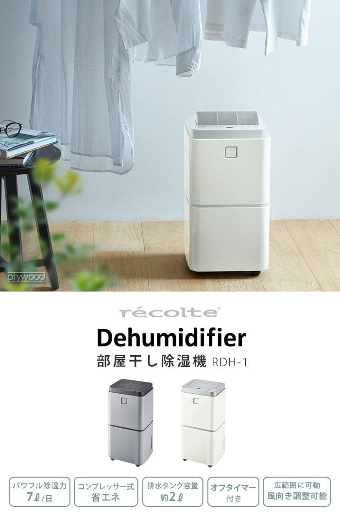 レコルト 部屋干し除湿機 recolte Dehumidifier RDH-1-plywood