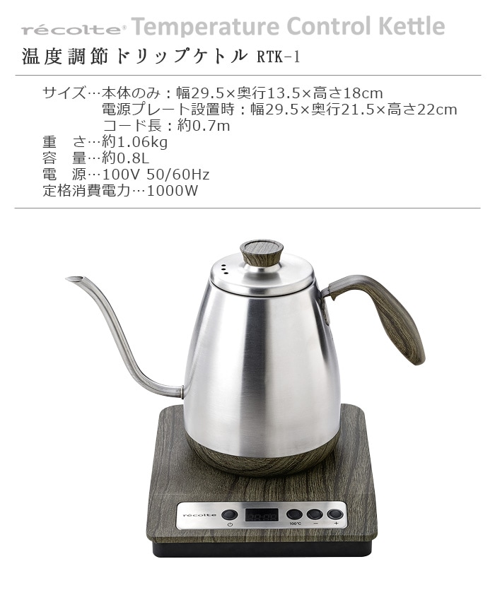 レコルト 温度調節ドリップケトル [RTK-1] recolte Temperature Control Kettle | 新着 |  plywood(プライウッド)