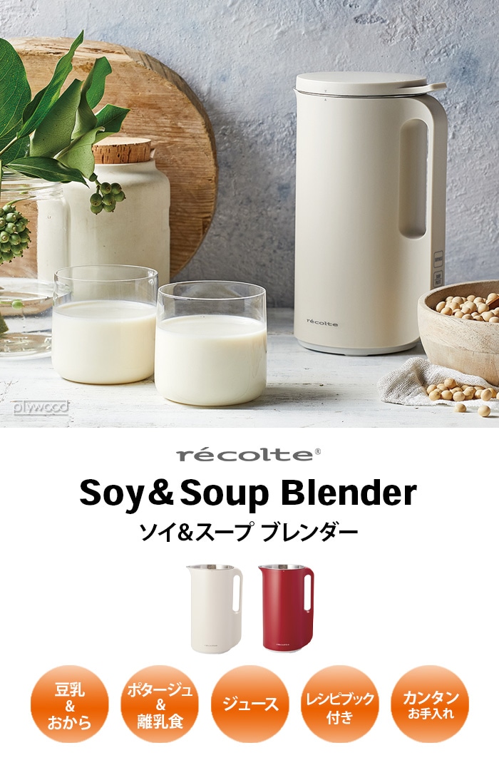 レコルト ソイ アンド スープ ブレンダー recolte Soy&Soup Blender