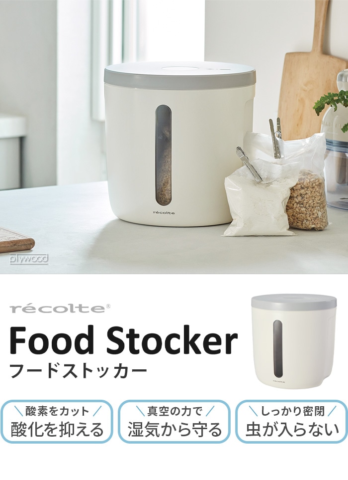 レコルト フード ストッカー recolte Food Stocker RFS-1 | インテリア