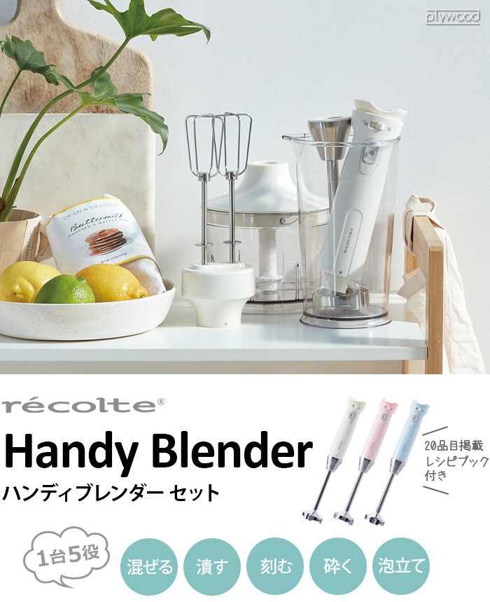 レコルト ハンディーブレンダー セット recolte Handy Blender RHB-1 