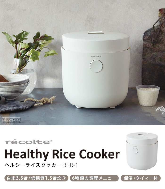 レコルト ヘルシーライスクッカー recolte Healthy Rice Cooker RHR-1 