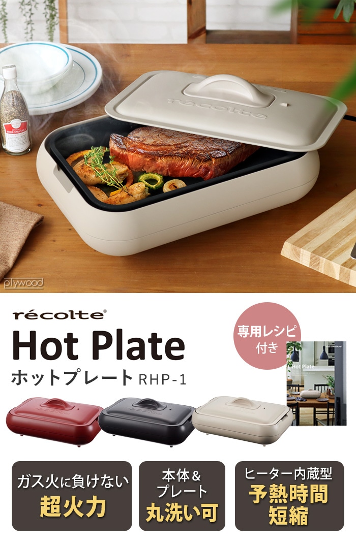 特典付】 レコルト ホットプレート 深鍋セット recolte Hot Plate RHP