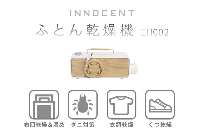 イノセント ふとん乾燥機 IEH002-WH innocent | 新着 | plywood 