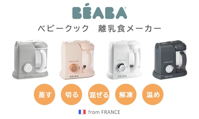 ベアバ ベビークック 離乳食メーカー BEABA baby cook | 新着 | plywood(プライウッド)