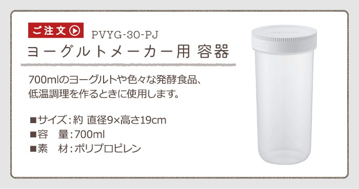 ビタントニオ ヨーグルトメーカー用 容器 Vitantonio Pvyg 30 Pj 本体別売り 新着 Plywood プライウッド