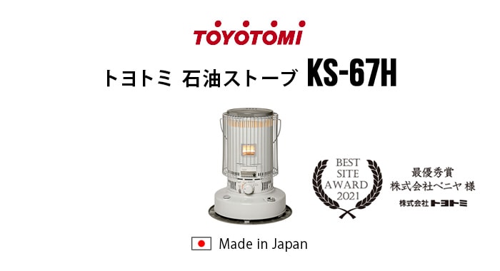 TOYOTOMI トヨトミ 石油ストーブ KS-67H　2021年製