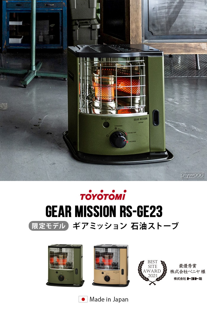 【トヨトミ】石油ストーブGEAR MISSION RS-GE23(G)オリーブ色