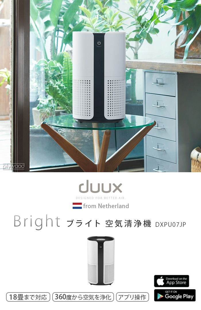 duux 空気清浄機 Bright ブライト - 空気清浄機・イオン発生器