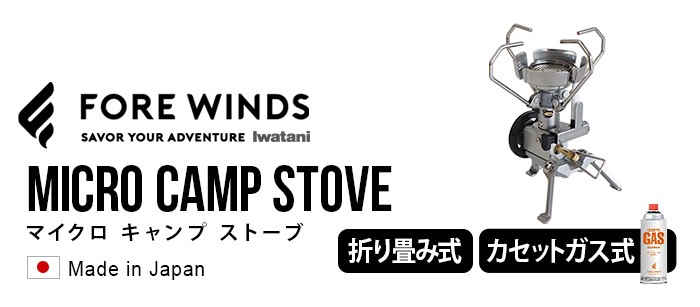 6000円→4980円　FORE WINDS  MICRO CAMP STOVE