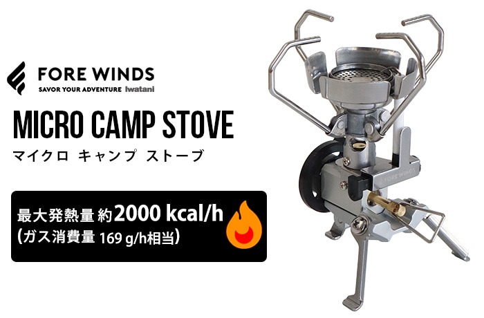 6000円→4980円　FORE WINDS  MICRO CAMP STOVE