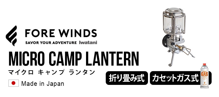 マイクロ キャンプ ランタン FORE WINDS MICRO CAMP LANTERN FW-ML01 新着 plywood(プライウッド)