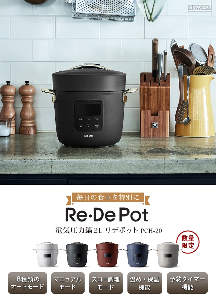 生活家電 電子レンジ/オーブン Re・De Pot リデポット 電気圧力鍋 2L PCH-20L-plywood