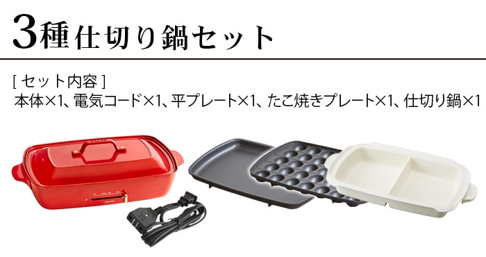 10％OFF ブルーノ ホットプレート グランデサイズ (3種仕切り鍋セット