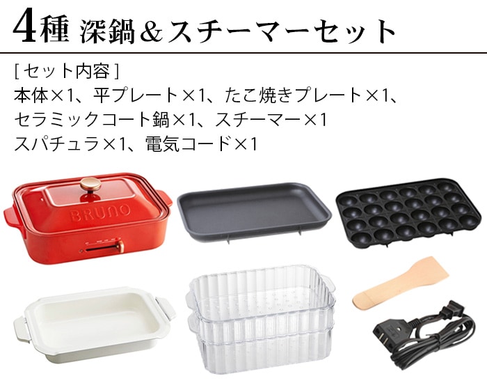 SALE ブルーノ コンパクトホットプレート [本体＆4種プレート