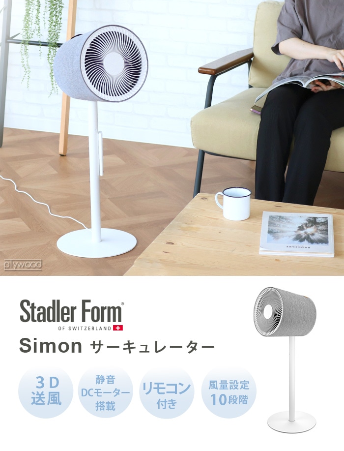 スタドラーフォーム Simon 3D サーキュレーター　扇風機