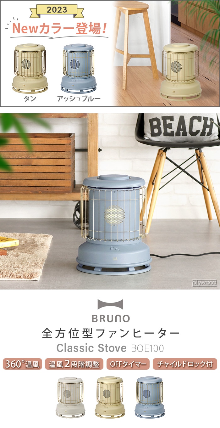 BRUNO ブルーノ 全方位ファンヒーター Classic Stove - ストーブ