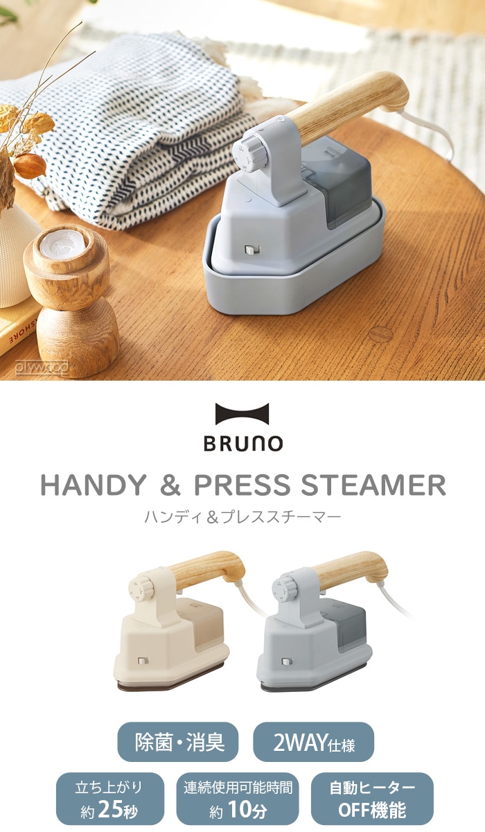 ブルーノ ハンディ&プレススチーマー BRUNO HANDY PRESS STEAMER ...