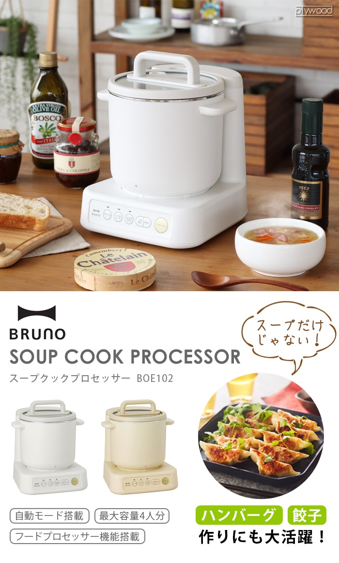 在庫限り限定価格25％オフ】ブルーノ スープメーカー BRUNO スープ