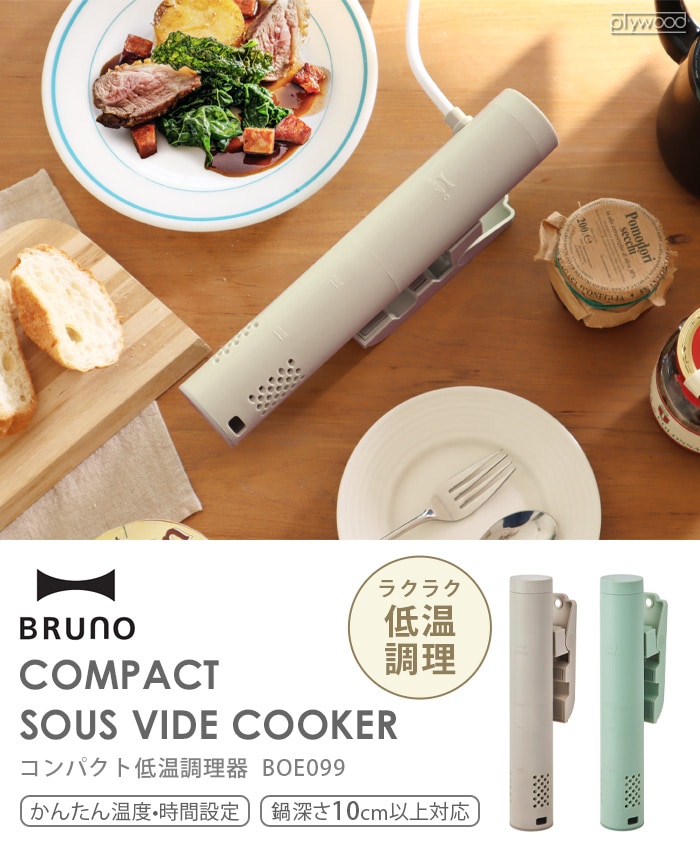 ブルーノ コンパクト低温調理器 BRUNO COMPACT SOUS VIDE COOKER