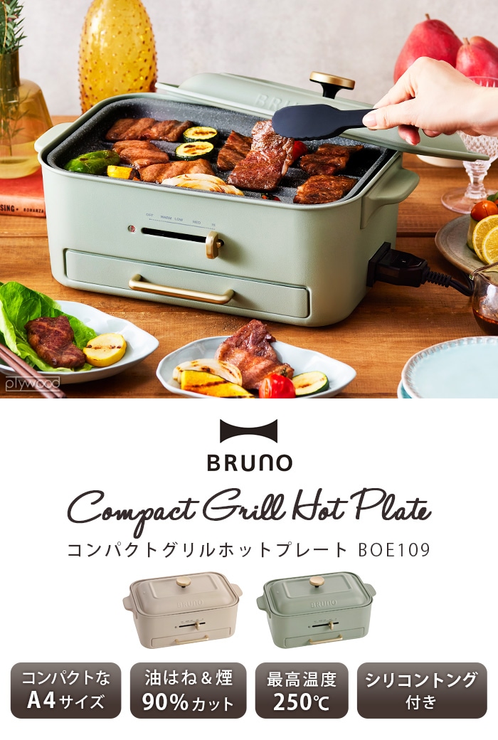 ブルーノ コンパクトグリルホットプレート BOE109 BRUNO 本体&4種