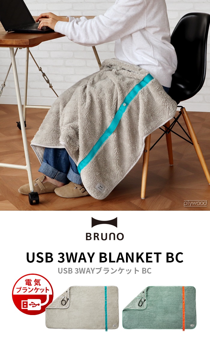 ブルーノ BRUNO USB 3WAYブランケット BC BOA149 | 新着 | plywood 