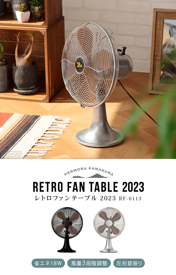 ハモサ レトロファンテーブル 2023年モデル HERMOSA RETRO FAN TABLE RF-0113-plywood