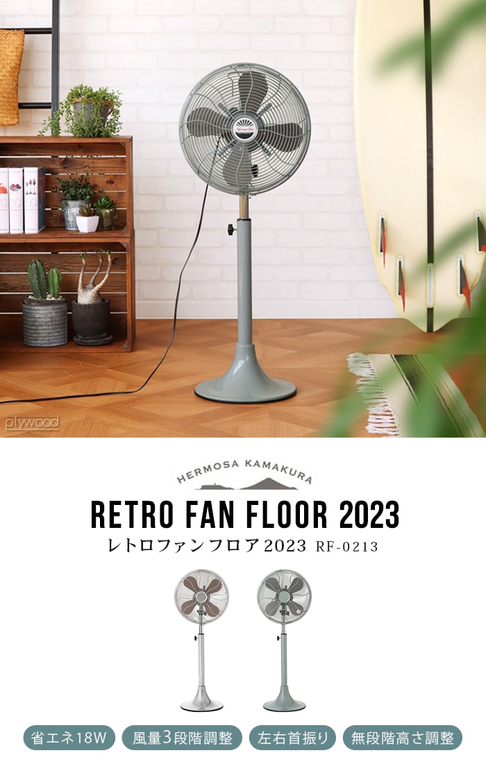 ハモサ レトロファンフロア 2023年モデル HERMOSA RETRO FAN FLOOR RF-0213-plywood