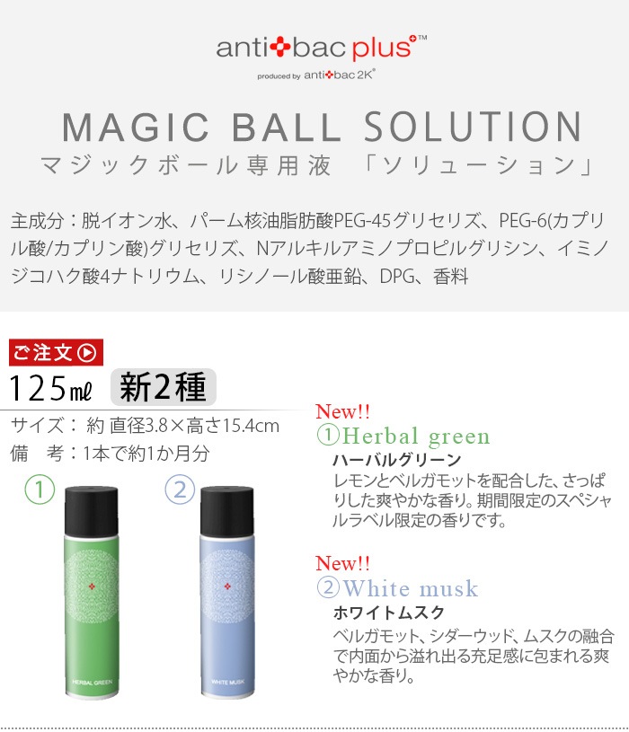 在庫復活！】【バラ売り可】マジックボールソリューション 125ml - www