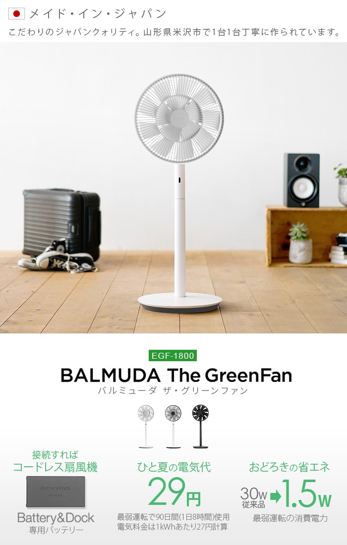 BALMUDA The GreenFan バルミューダ ザ・グリーンファン EGF-1700 [Battery ＆ Dock セット] | 新着 |  plywood(プライウッド)