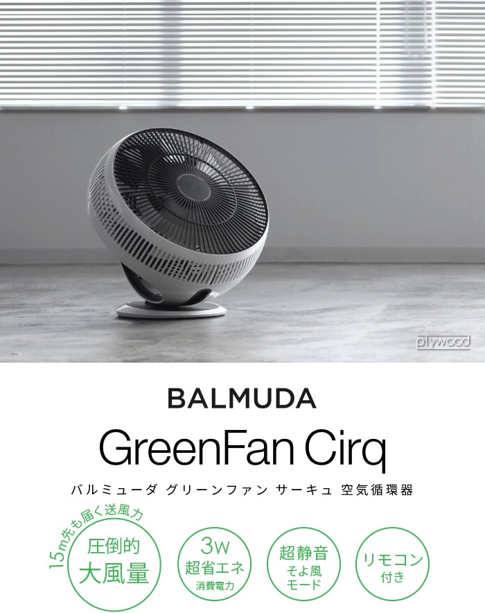 小売店 新品バルミューダ サーキュレーター Green Fan EGF-3300-WK 扇風機