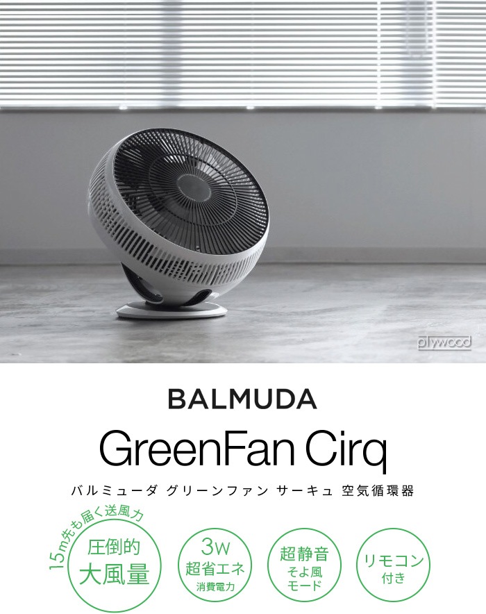 バルミューダBALMUDA GreenFan Cirq EGF-3300 扇風機 culto.pro