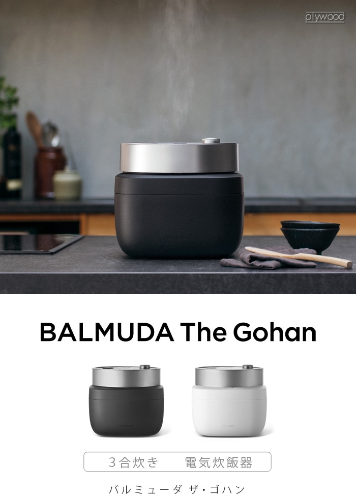 BALMUDA The Gohan K08A - 炊飯器