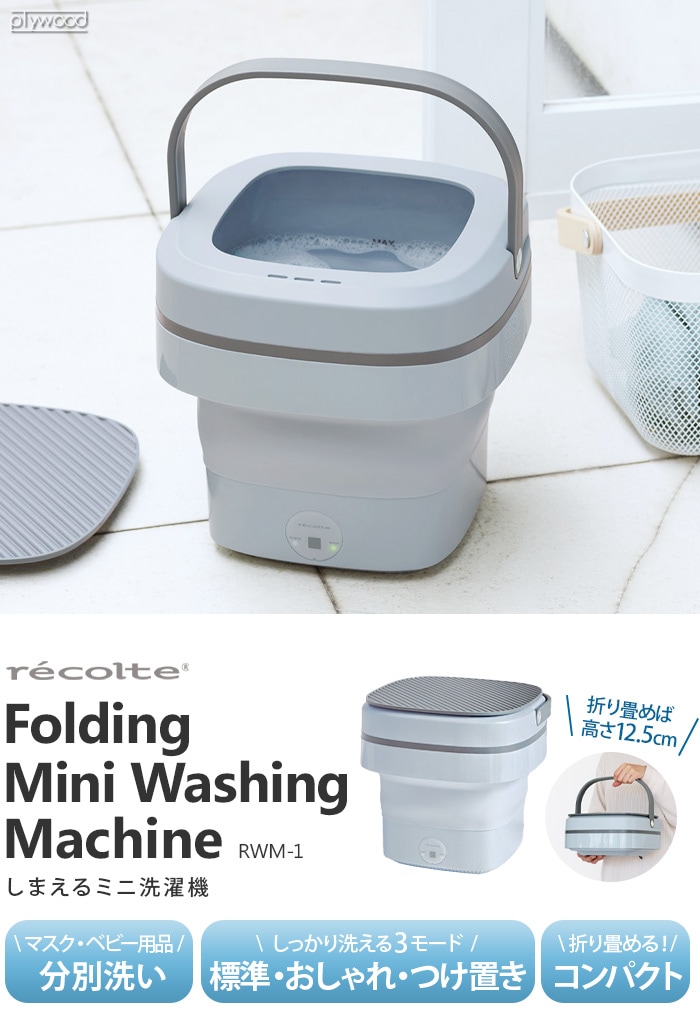 レコルト しまえるミニ洗濯機 RWM-1 recolte Folding Mini Washing 
