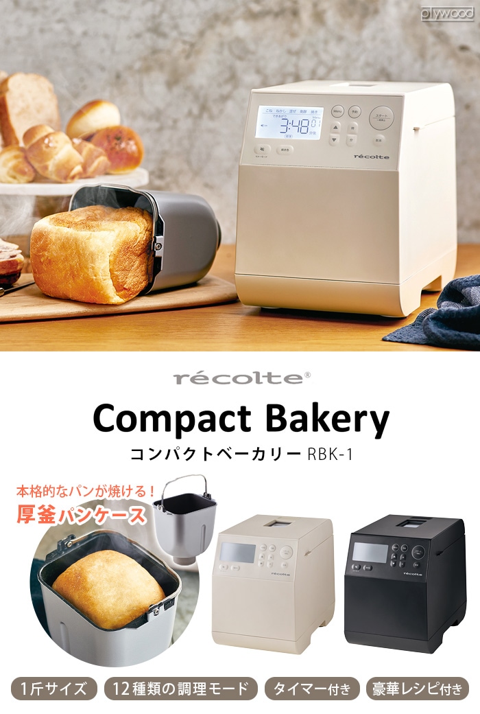 レコルト コンパクトベーカリー RBK-1 recolte Compact Bakery 