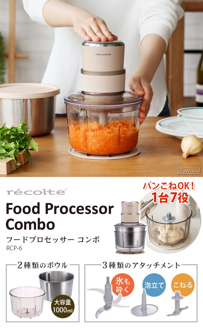 レコルト フードプロセッサー コンボ recolte Food Processor Combo ...