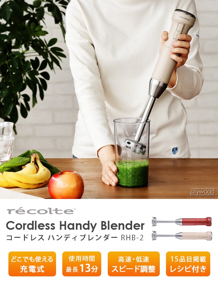 recolte コードレス ハンディブレンダー Cordless Handy Blender RHB-2