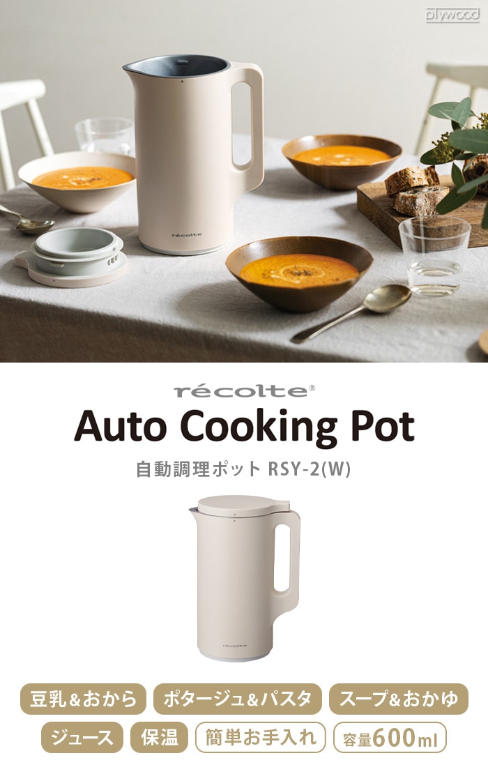 レコルト 自動調理ポット RSY-2(W) recolte Auto Cooking Pot | 新着 ...