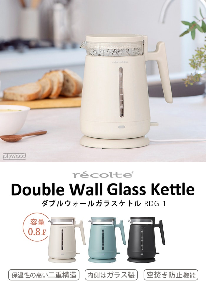 レコルト ダブルウォールガラスケトル RDG-1 recolte Double Wall